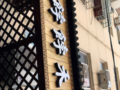 门面-祥禾饽饽铺·中式糕点(天津河东美福园店)