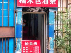 -殷姐糯米包油条