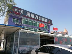 门面-叶存利海鲜大馅饺子(东戴河止锚湾店)