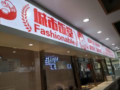 门面-老盛兴汤包馆(大华二路店)