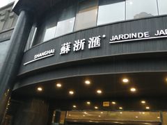 -苏浙汇(肇嘉浜路总店)