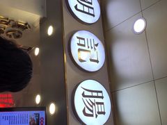 门面-西关明记肠粉(荔枝湾店)