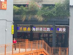 门面-明本湛江鸡•海鲜小厨(陈家祠店)