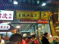 门面-老陕油泼面(回民街店)