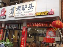 门面-老驴头(红二师店)