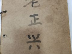 -广迎居老正兴菜馆