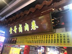 门面-贵哥卤肉卷(东门店)