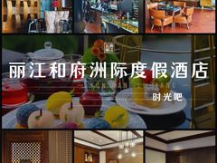 -时光吧·大堂吧·丽江和府洲际度假酒店