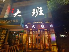 -丽晶大班SPA(大沽店)