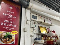 -靓姐南宁蒲庙生榨米粉(晓港湾店)