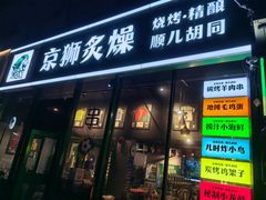 -京狮炙燥·精酿烧烤(首经贸店)