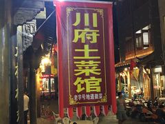 门面-巢湖名吃·徽府农家菜(半汤店)