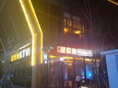 -星聚会KTV(苏州尹山湖歌林公园店)