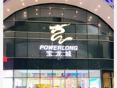 -宝龙城(杭州滨江店)