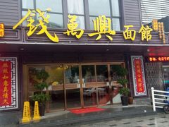 门面-钱万兴(塔园路店)