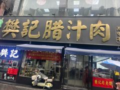 -樊记腊汁肉(竹笆市总店)