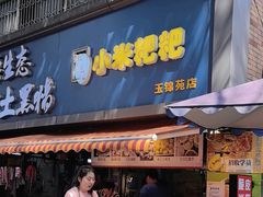 -小米粑粑(玉锦苑店)