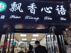 门面-飘香心语(官亭路店)