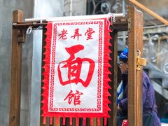 -沪西老弄堂面馆(定西路店)