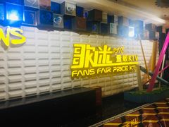 -星歌迷PARTY KTV(锦艺城店)