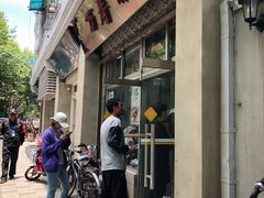 -万寿斋(山阴路店)