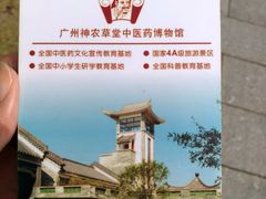 -广州神农草堂中医药博物馆
