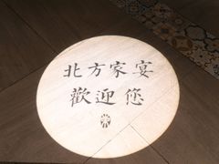 -北方家宴(番禺永旺店)