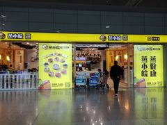 门面-蒸小皖(合肥新桥国际机场店)
