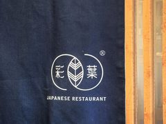 -彩葉·樱花屋日本料理(动物园店)
