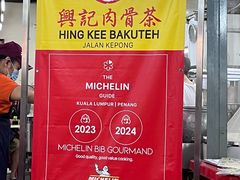 -兴记肉骨茶 (甲洞大街第二新分店)
