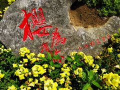 -江南大学(蠡湖校区)