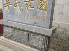 -牟氏庄园