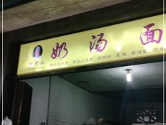 -徐老幺奶汤面