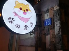 门面-柴の食堂·日式家庭料理·熊之肆(大学路店)