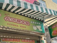 门面-澳门长洲糯米糍(柯打苏沙街店)