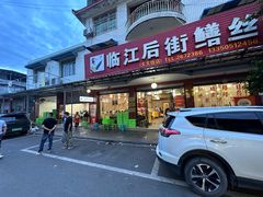 -临江后街鳝丝(临江店)