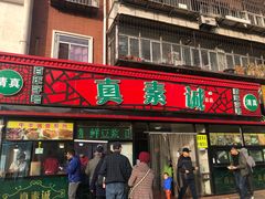 门面-真素诚(玉泉路总店)