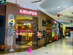 -比格比萨自助(公益西桥华联店)