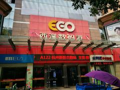 -颐高数码(西溪店)