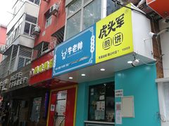 门面-虎头军煎饼(魏公村店)
