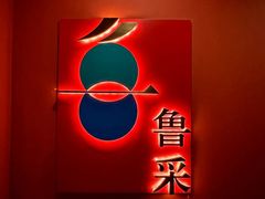 -鲁采LU STYLE(新天地店)