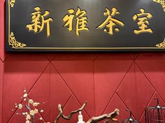 -新雅粤菜馆(南京东路店)