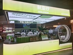 -Yes Lemon就是柠·手打柠檬茶(苏州中心一店)