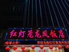 门面-红灯笼龙凤饭店(宁波老字号店)