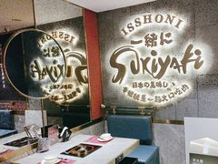 -一绪に寿喜烧(虹悦城店)