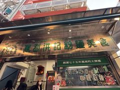 -万利洪记粉面美食