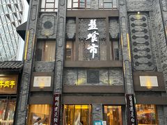 -盘飧市(春熙路店)