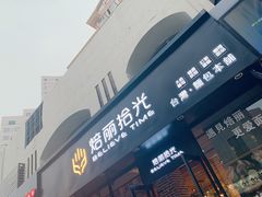 -焙丽拾光(麦凯乐直营店)