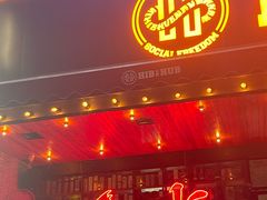 -HIB HUB公社(解放西路店)