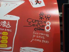 -常识咖啡common sense(春熙路店)